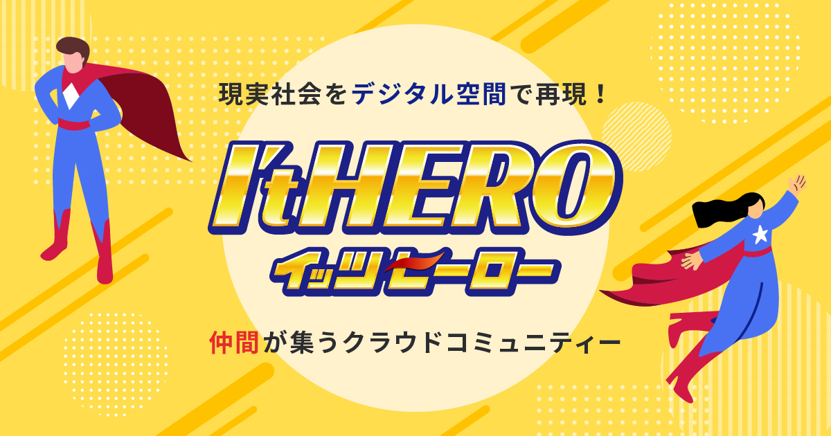 ビジネスSNSはイッツヒーロー 