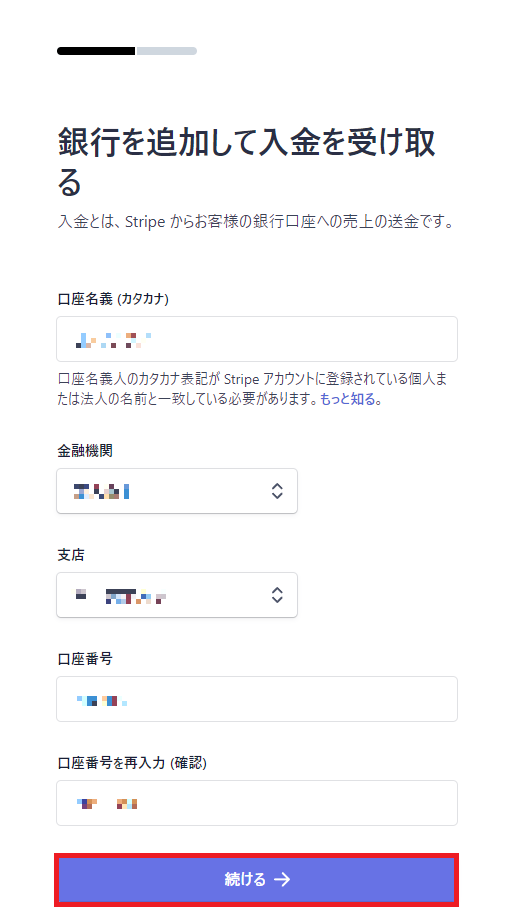 Stripe銀行追加