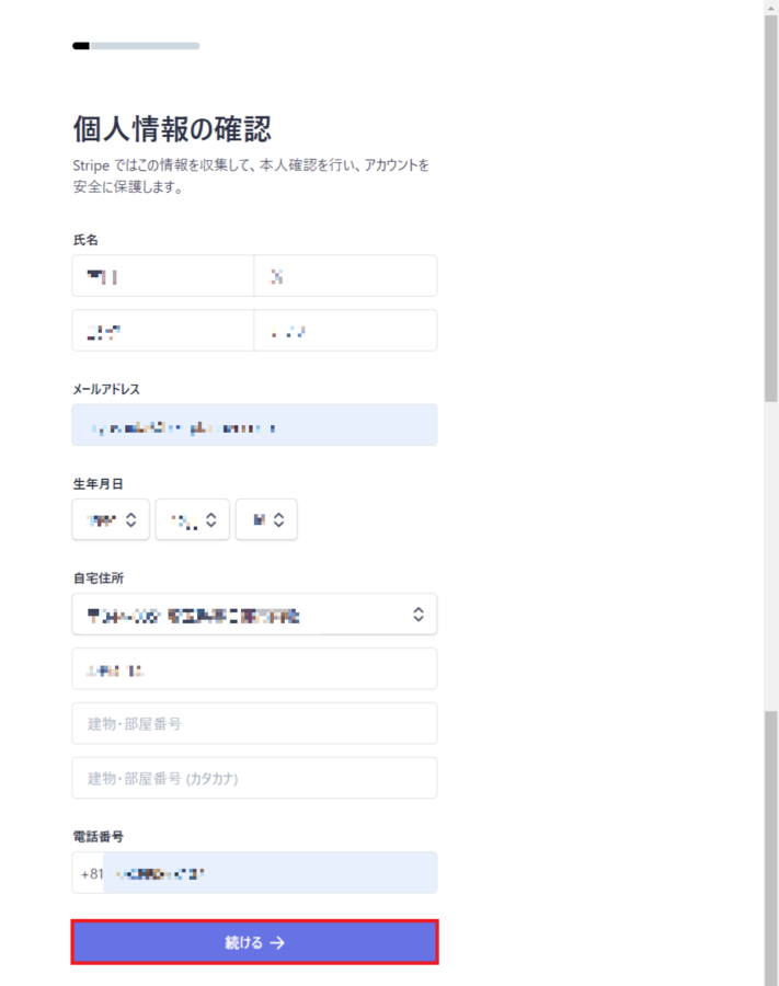 Stripe個人情報の登録