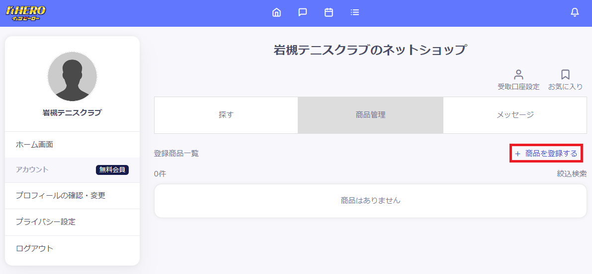 商品を登録するを選択