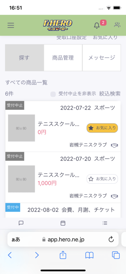 iPhone お気に入り登録完了