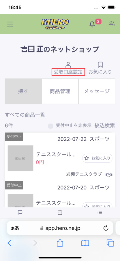 iPhone 受取口座設定