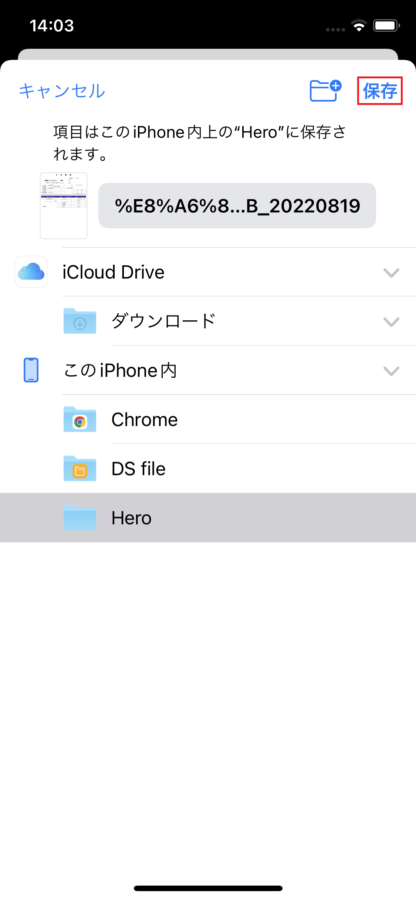 Iphone　ファイルの保存場所の選択